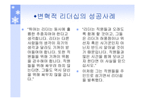 리더쉽과_커뮤니케이션 - 변혁적 리더십  -정의, 목적, 필요성 -19