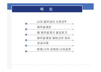 재무공학 - 재무설계의 필요성 및 성공사례 -2