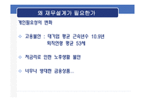 재무공학 - 재무설계의 필요성 및 성공사례 -7