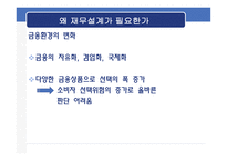 재무공학 - 재무설계의 필요성 및 성공사례 -8