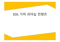 SOL 가치 리더십 컨텐츠 -1