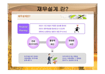 재무설계 필요성 성공현 황 -3