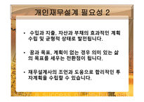 재무설계 필요성 성공현 황 -13