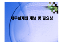 재무설계의 개념 및 필요성 - 정의, 중요성 -1