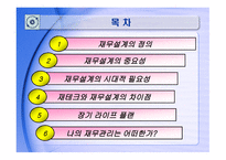 재무설계의 개념 및 필요성 - 정의, 중요성 -2