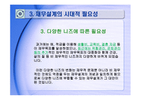 재무설계의 개념 및 필요성 - 정의, 중요성 -8