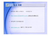 재무설계의 개념 및 필요성 - 정의, 중요성 -16