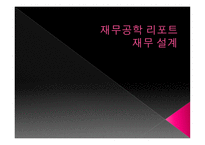 재무공학 리포트 재무 설계 - 정의, 종류, 효과    -1