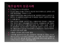 재무공학 리포트 재무 설계 - 정의, 종류, 효과    -15