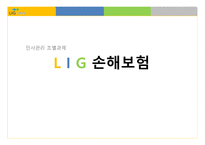 L I G 손해보험 - 회사소개, 인사관리 -1