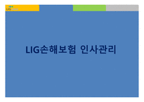 L I G 손해보험 - 회사소개, 인사관리 -11