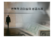 변혁적_리더십의_성공사례 - 목적, 필요성, 장단점 -1