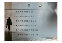 변혁적_리더십의_성공사례 - 목적, 필요성, 장단점 -2