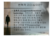 변혁적_리더십의_성공사례 - 목적, 필요성, 장단점 -3