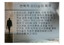 변혁적_리더십의_성공사례 - 목적, 필요성, 장단점 -4