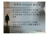 변혁적_리더십의_성공사례 - 목적, 필요성, 장단점 -5