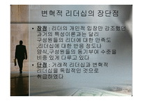 변혁적_리더십의_성공사례 - 목적, 필요성, 장단점 -6