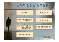 변혁적_리더십의_성공사례 - 목적, 필요성, 장단점 -7