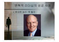 변혁적_리더십의_성공사례 - 목적, 필요성, 장단점 -8