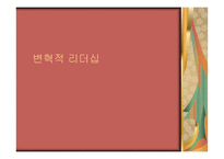 변혁적 리더십 - 정의, 목 적, 필 요성  -1