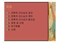 변혁적 리더십 - 정의, 목 적, 필 요성  -2