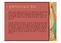 변혁적 리더십 - 정의, 목 적, 필 요성  -3