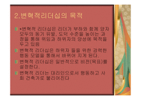 변혁적 리더십 - 정의, 목 적, 필 요성  -4
