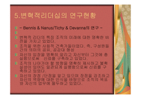 변혁적 리더십 - 정의, 목 적, 필 요성  -7