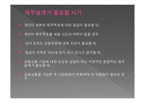 재무설계란, 재무설계가 필요한 시기 -3