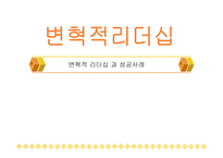 변혁적 리더십과 성공사 례 -1