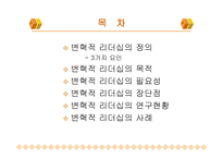 변혁적 리더십과 성공사 례 -2