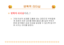 변혁적 리더십과 성공사 례 -4