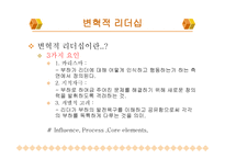 변혁적 리더십과 성공사 례 -5
