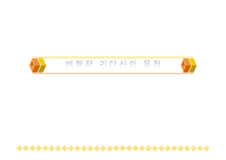변혁적 리더십과 성공사 례 -7