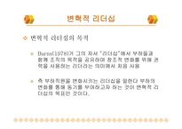 변혁적 리더십과 성공사 례 -8