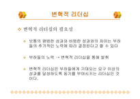 변혁적 리더십과 성공사 례 -10