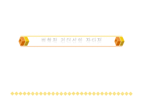 변혁적 리더십과 성공사 례 -11