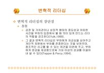 변혁적 리더십과 성공사 례 -12