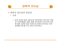 변혁적 리더십과 성공사 례 -13
