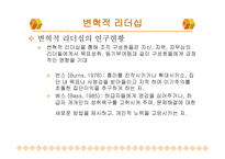 변혁적 리더십과 성공사 례 -15