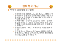 변혁적 리더십과 성공사 례 -16