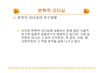 변혁적 리더십과 성공사 례 -17