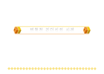 변혁적 리더십과 성공사 례 -18