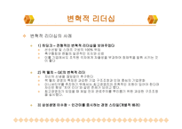 변혁적 리더십과 성공사 례 -19