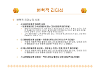 변혁적 리더십과 성공사 례 -20