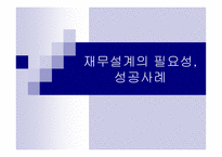 재무설계의 필요성, 성공사례 - 의의, 필요성 -1