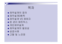 재무설계의 필요성, 성공사례 - 의의, 필요성 -2