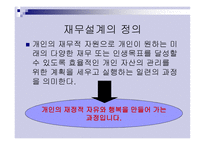 재무설계의 필요성, 성공사례 - 의의, 필요성 -3