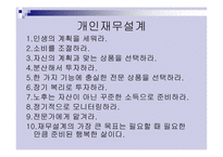 재무설계의 필요성, 성공사례 - 의의, 필요성 -8