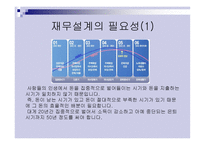 재무설계의 필요성, 성공사례 - 의의, 필요성 -9